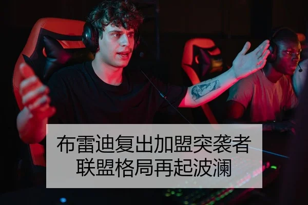 布雷迪复出加盟突袭者 联盟格局再起波澜