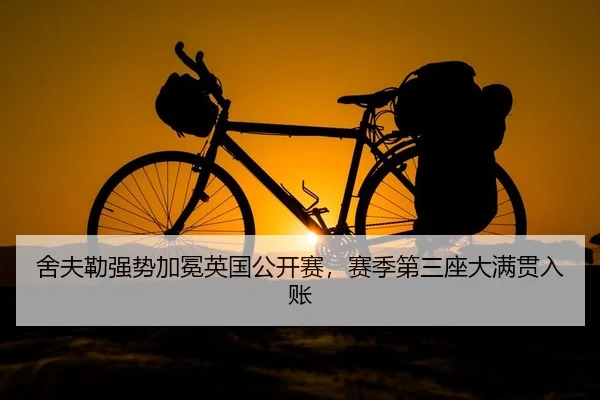 舍夫勒强势加冕英国公开赛，赛季第三座大满贯入账